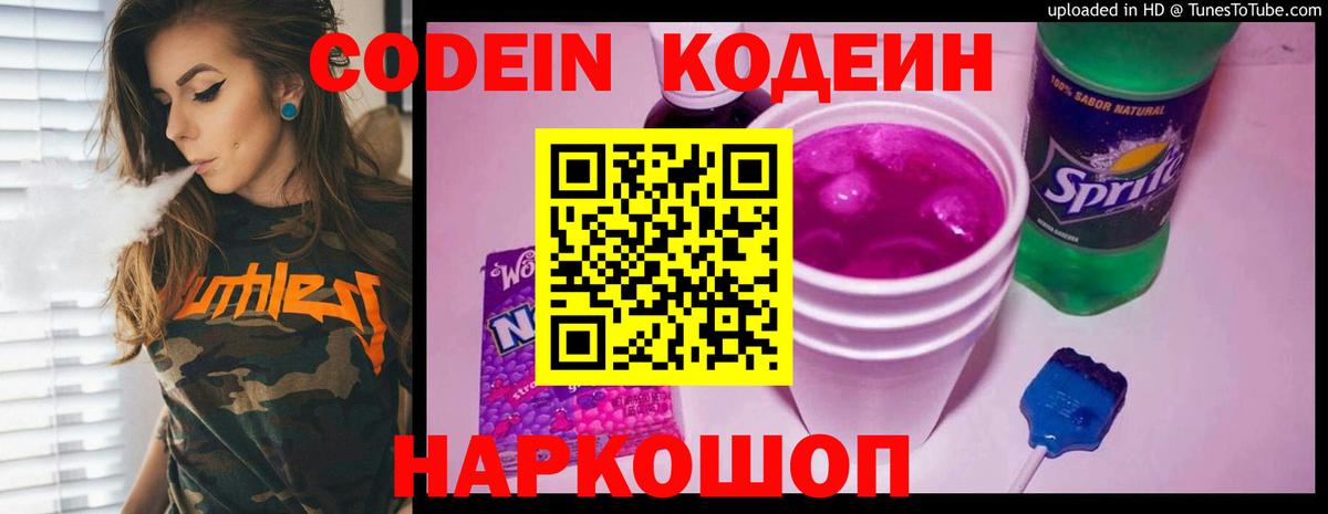 Кодеиновый сироп Lean Purple Drank  Вход с VPN  Чебаркуль  Кодеин Purple Drank 
